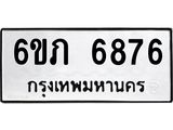 รับจองทะเบียนรถ 6876 หมวดใหม่ 6ขภ 6876 ทะเบียนมงคล ผลรวมดี 36