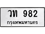 ทะเบียนรถแนะนำ 982 ทะเบียนมงคล วท 982 จองก่อนมีสิทธิ์ก่อน