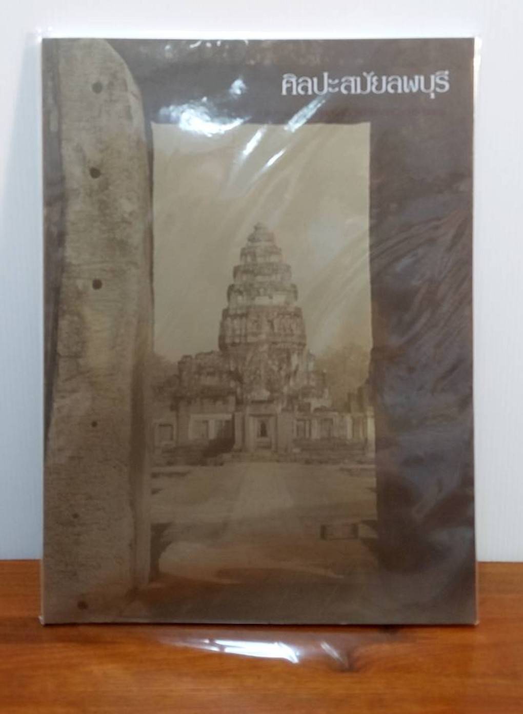 ศิลปะขอม เทวรูปสัมฤทธิ์สมัยสุโขทัย ศิลปะสมัยลพบุรี ศาสนาพราหมณ์ในอาณาจักรขอม หนังสืออนุสรณ์ ( 5 เล่ม )