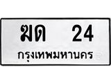 51.ทะเบียนรถ 24 ทะเบียนมงคล ฆด 24 จากกรมขนส่ง