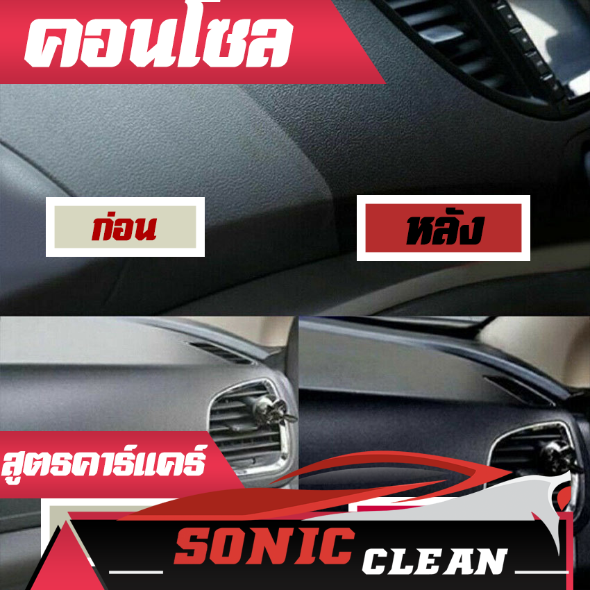 SONIC CLEAN สเปรย์ เช็ดคอนโซล เช็ดยาง ฟื้นฟูพลาสติก