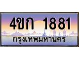 8.ทะเบียนรถ 1881 เลขประมูล ทะเบียนสวย 4ขก 1881 จากกรมขนส่ง