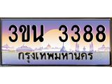อ-ทะเบียนรถ 3388 ทะเบียนสวย 3ขน 3388 ผลรวมดี 32