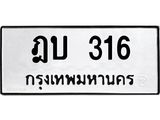 ทะเบียน 316 , ทะเบียนรถ ฎบ 316,ทะเบียนนี้มีแล้วขอให้โชคดี
