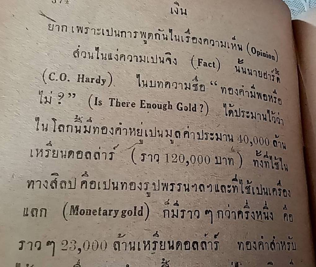 เงิน เสถสาตรว่าด้วย การเงิน การเครดิต การค้า