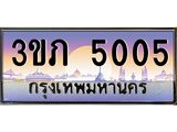 4.ทะเบียนรถ 5005 Ben Tabien ทะเบียนสวย 3ขภ 5005 จากกรมขนส่ง