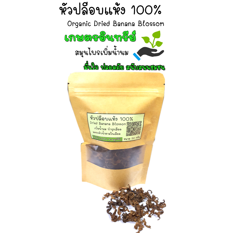 สมุนไพรบำรุงน้ำนมแม่ หัวปลีแห้ง หัวปลีอบแห้ง 100% ชาหัวปลี ปลูกในไทยระบบอินทรีย์ หอม สะอาด ปลอดภัยจากเคมี เกรดดีที่สุด อบด้วยพลังงานแสงอาทิตย์