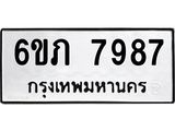 รับจองทะเบียนรถ 7987 หมวดใหม่ 6ขภ 7987 ทะเบียนมงคล ผลรวมดี 40