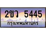 OKdee .ทะเบียนรถ 5445 ทะเบียนประมูล – 2ขว 5445 สวยหรูคู่รถคุณ