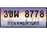 2.ทะเบียนรถ 8778 เลขประมูล ทะเบียนสวย 3ขผ 8778 จากกรมขนส่ง