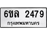 รับจองทะเบียนรถ 2479 หมวดใหม่ 6ขล 2479 ทะเบียนมงคล ผลรวมดี 36