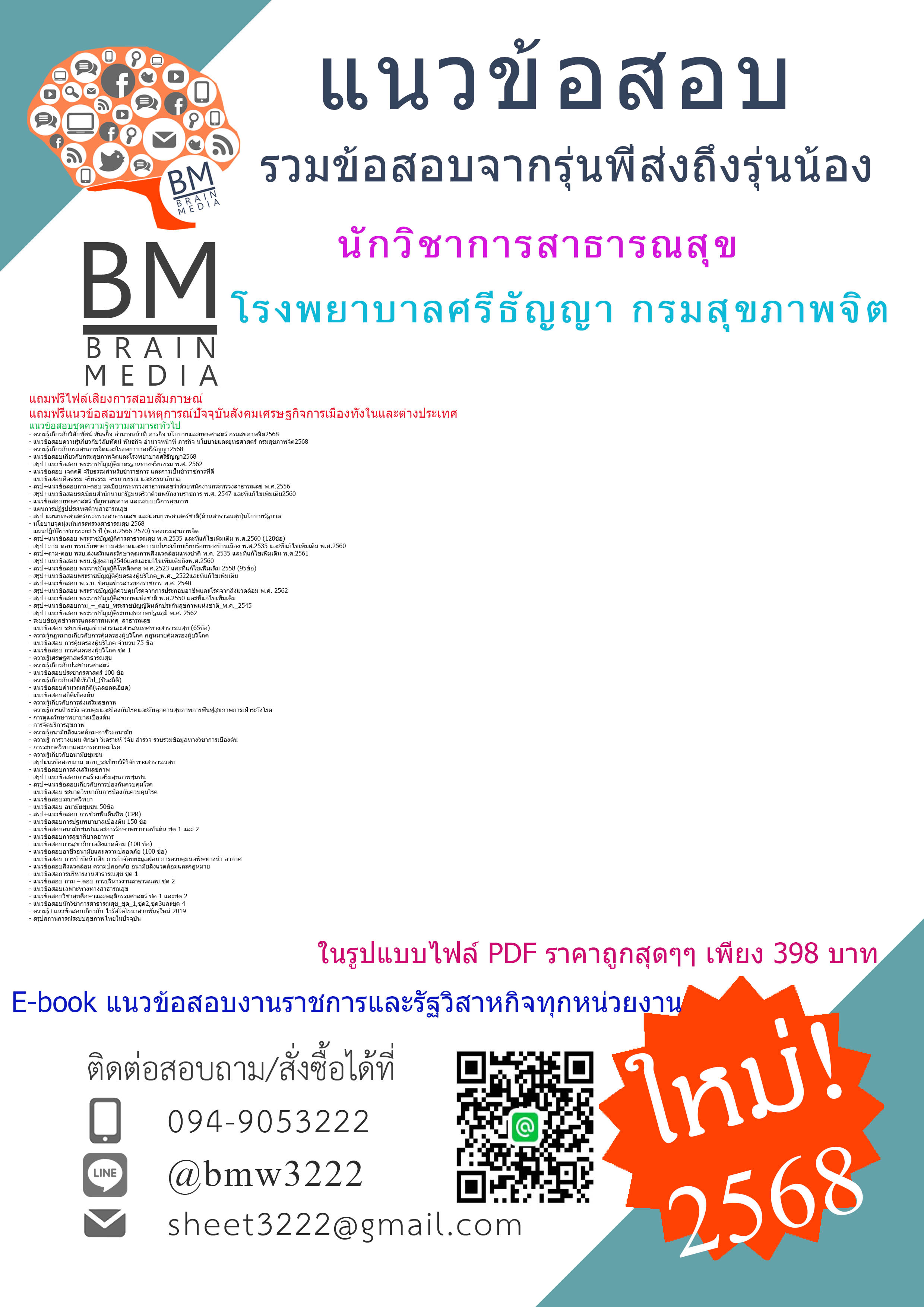 #HOTสุดๆ{{2568}}#สรุปแนวข้อสอบนักวิชาการสาธารณสุข โรงพยาบาลศรีธัญญากรมสุขภาพจิต[ครบจบในเล่มเดียว]