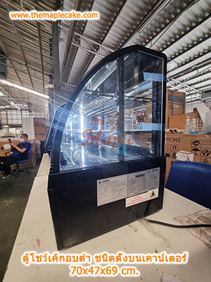 ตู้โชว์เค้กกระจกโค้ง ตั้งบนเคาน์เตอร์ อบสีดำ 70cm.