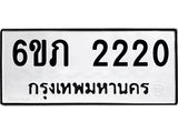 รับจองทะเบียนรถ 2220 หมวดใหม่ 6ขภ 2220 ทะเบียนมงคล ผลรวมดี 15
