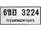 รับจองทะเบียนรถ 3224 หมวดใหม่ 6ขฮ 3224 ทะเบียนมงคล ผลรวมดี 24