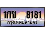 ทะเบียน 8181 ทะเบียนประมูล – 1กข 8181 ทะเบียนสวยโชคดี