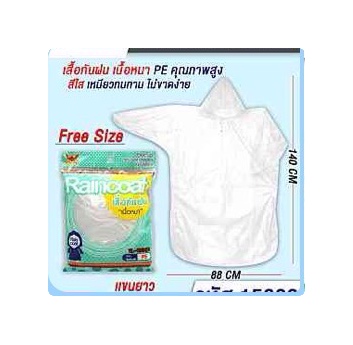 เสื้อฝน 20 บาท สีขาว