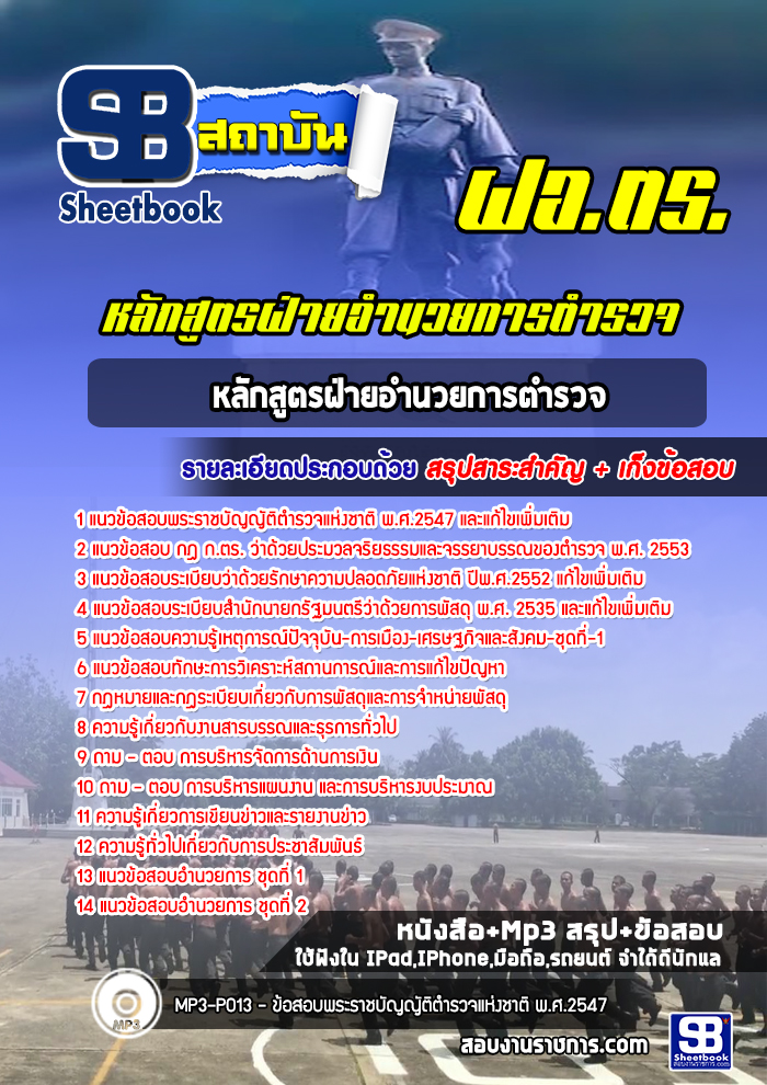 แนวข้อสอบหลักสูตรฝ่ายอำนวยการตำรวจ(ฝอ ตร)