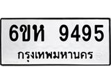 รับจองทะเบียนรถ 9495 หมวดใหม่ 6ขห 9495 ทะเบียนมงคล ผลรวมดี 40