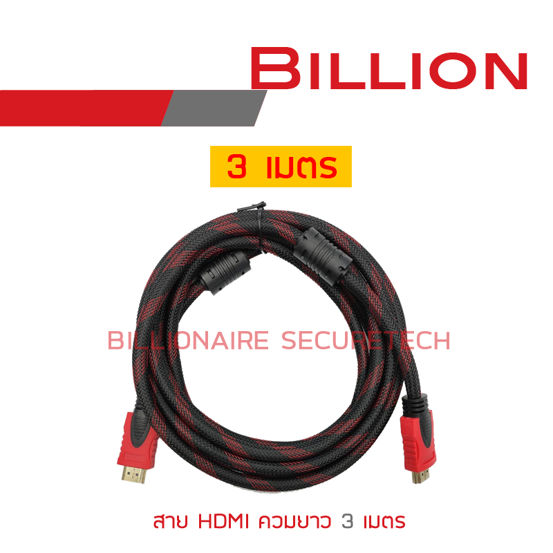 BILLION สาย HDMI ความยาว 3 เมตร BY BILLIONAIRE SECURETECH HDMI ความยาว 3 เมตร