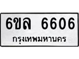 รับจองทะเบียนรถ 6606 หมวดใหม่ 6ขล 6606 ทะเบียนมงคล ผลรวมดี 32
