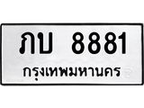 ทะเบียนรถ 8881 ทะเบียนมงคล ภบ 8881 จากกรมขนส่ง