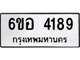รับจองทะเบียนรถ 4189 หมวดใหม่ 6ขอ 4189 ทะเบียนมงคล ผลรวมดี 36