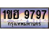 ทะเบียน 9797 ทะเบียนประมูล – 1ขฮ 9797 ทะเบียนสวยโชคดี