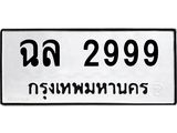 ผลรวมดี 40 ,ทะเบียนรถ 2999, ทะเบียนรถเลขมงคล ฉล 2999, จากกรมขนส่ง
