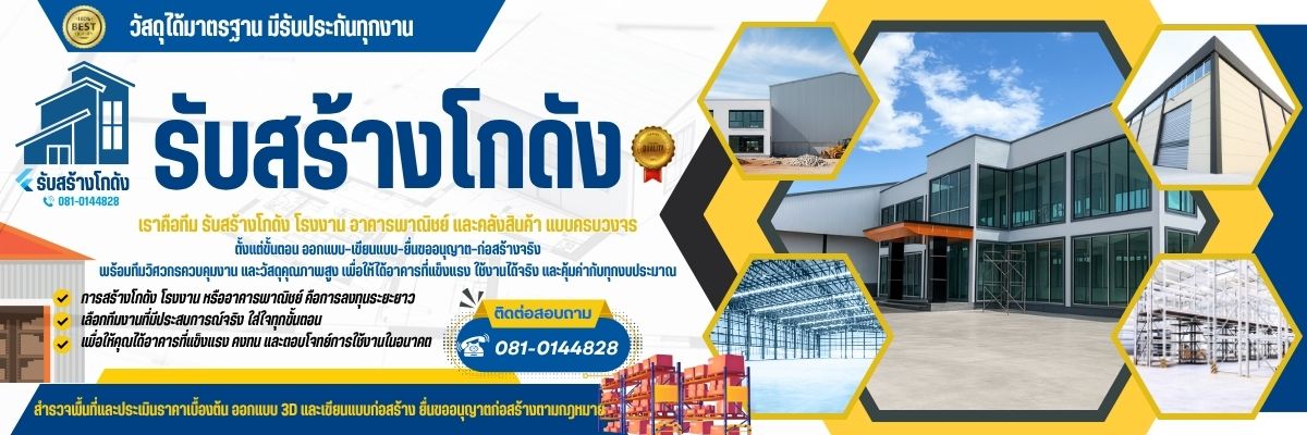 รับสร้างโกดัง โรงงาน คลังสินค้า (1200x400)