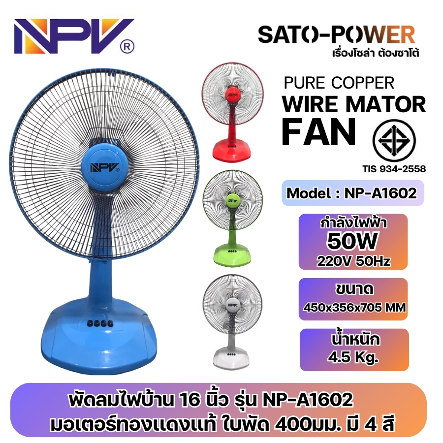 ์NS/ NPV พัดลมไฟบ้าน 220V ขนาด 16 นิ้ว รุ่น NP-A1602 | มอเตอร์ทองแดงแท้ ใบพัด 400มม. มี 4 สี แดง ฟ้า เขียว เทา | กำลังไฟฟ้า 50W 220V 50Hz | ขบาด 450x356x705 MM | มี มาตราฐาน มอก. สำเนา