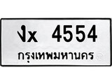 ทะเบียน 4554, ทะเบียนรถ งx 4554, ทะเบียนนี้มีแล้วขอให้โชคดี