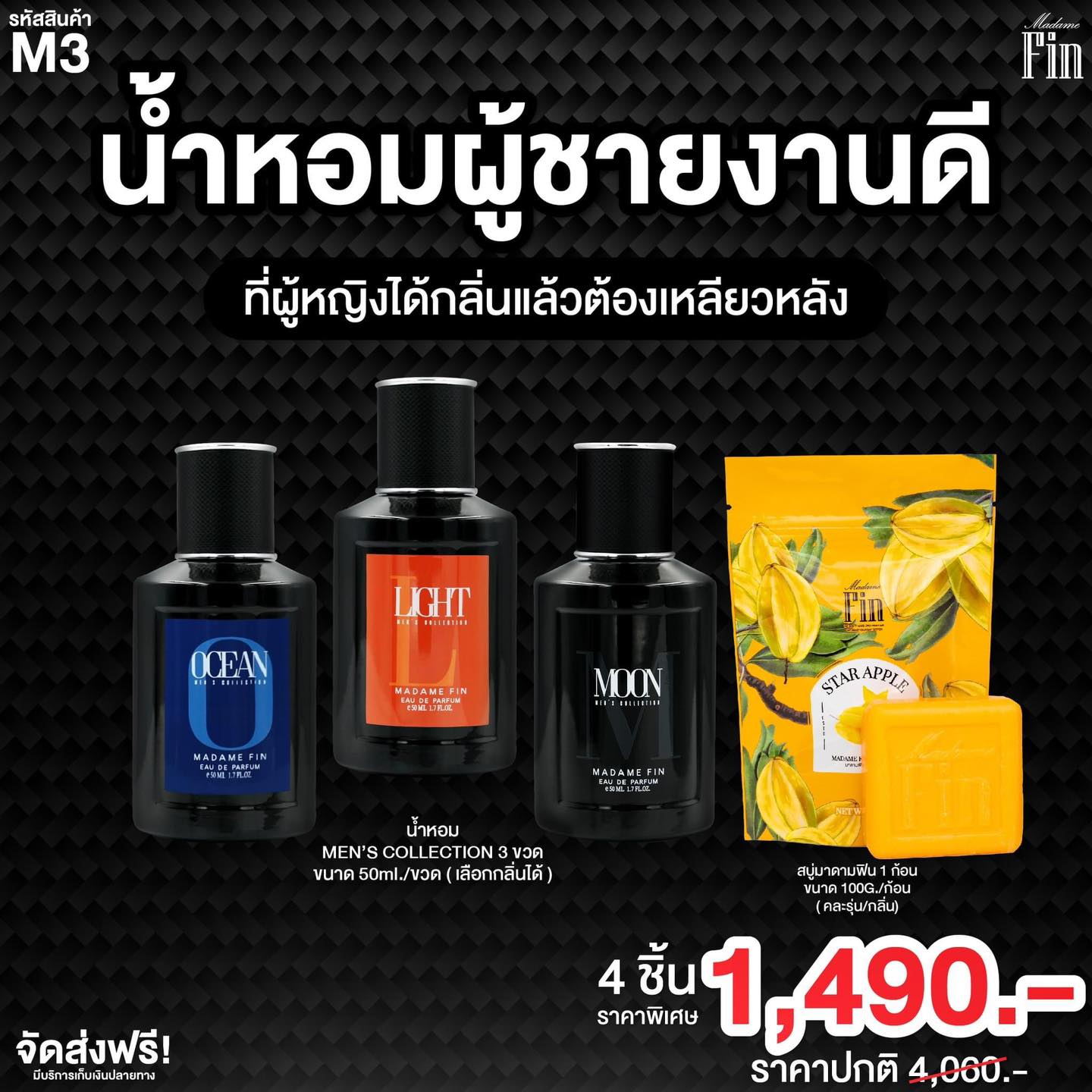 น้ำหอมมาดามฟิน ( โปร M3 ) น้ำหอมผู้ชาย 3 ขวด แถมสบู่ 1 ก้อน
