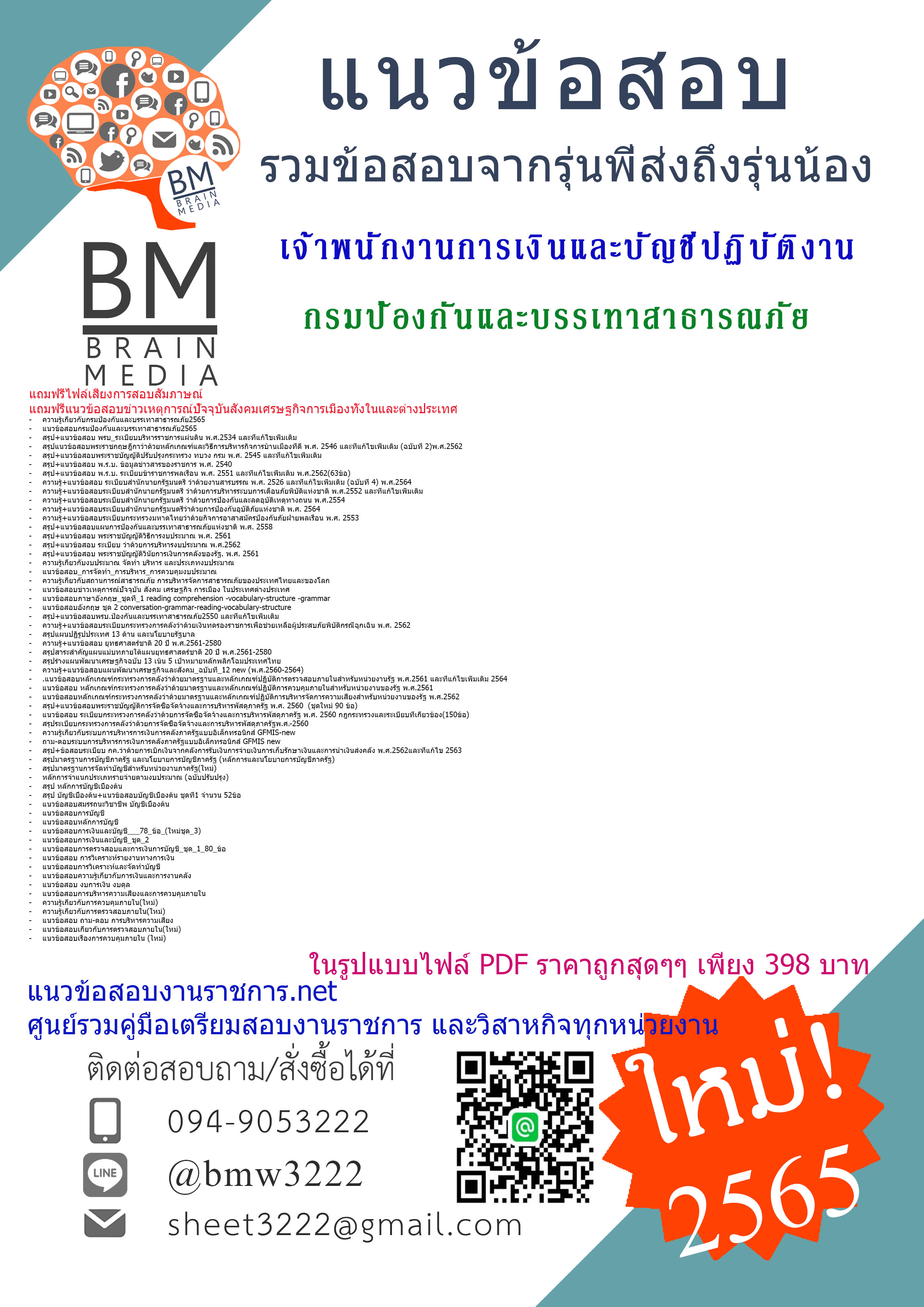 เน้นๆ{2565}เจาะข้อสอบเจ้าพนักงานการเงินและบัญชีปฏิบัติงาน กรมป้องกันและบรรเทาสาธารณภัย[ครบจบในเล่มเดียว]