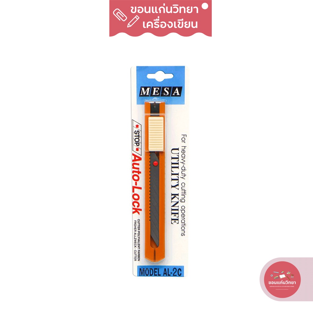 คัตเตอร์ Cutter มีซ่า MESA รุ่น AL-2C ขนาด 18 มม. ด้ามสเตนเลสเนื้อดี แข็งแรง ทนทานสูง จำนวน 1 อัน