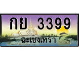88เลขดี ทะเบียนฉะเชิงเทรา,ฉะเชิงเทรา 3399 ,เลขประมูล, - กย 3399 ฉะเชิงเทรา,ป้ายประมูล