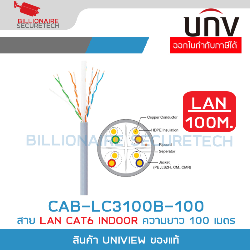 UNIVIEW CAB-LC3100B-100 สาย LAN CAT6 INDOOR ความยาว 100 เมตร BY BILLIONAIRE SECURETECH CAB-LC3100B-100