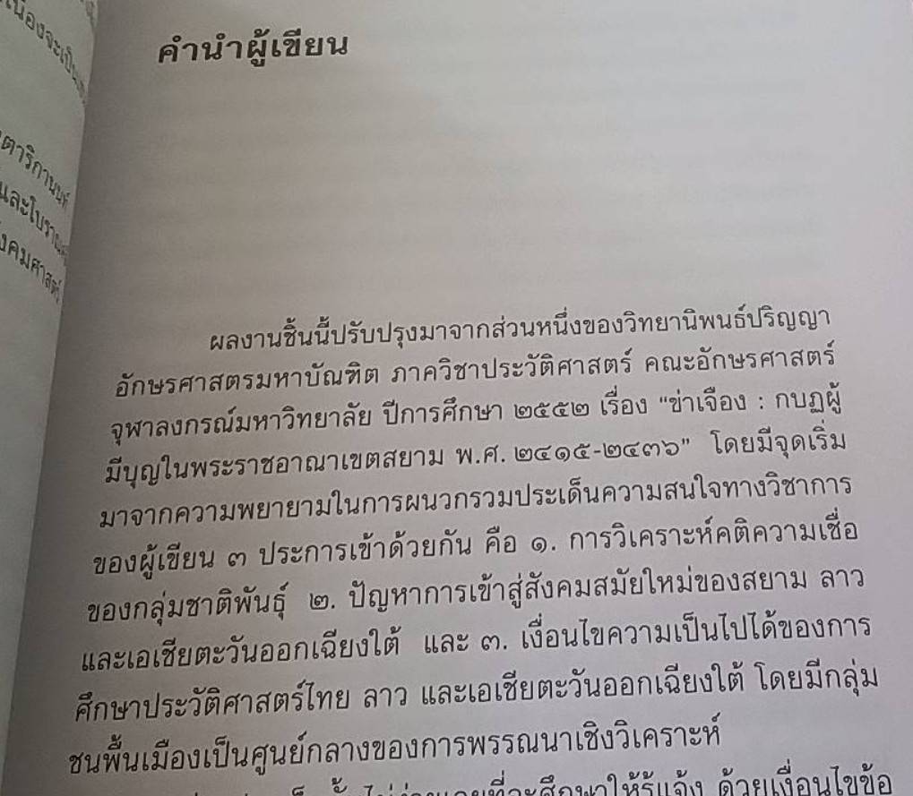 ข่าเจือง กบฎไพร่ ขบวนการผู้มีบุญหลังสถาปนาพระราชอาณาเขตสยาม-ล้านช้าง