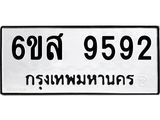 รับจองทะเบียนรถ 9592 หมวดใหม่ 6ขส 9592 ทะเบียนมงคล ผลรวมดี 40