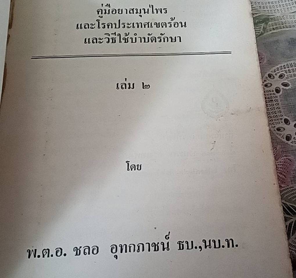 คู่มือยาสมุนไพร ชุด 2 โรคประเทศเขตร้อน และวิธีบำบัดรักษา