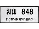 ทะเบียน 848, ทะเบียนรถ ฆฌ 848,ทะเบียนนี้มีแล้วขอให้โชคดี