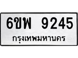 รับจองทะเบียนรถ 9245 หมวดใหม่ 6ขพ 9245 ทะเบียนมงคล ผลรวมดี 36