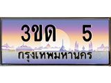 ทะเบียนรถ 5 เลขประมูล ทะเบียนสวย 3ขด 5 จากกรมขนส่ง