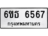 รับจองทะเบียนรถ 6567 หมวดใหม่ 6ขธ 6567 ทะเบียนมงคล ผลรวมดี 36