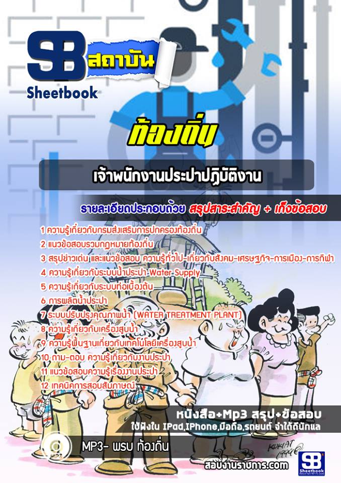 แนวข้อสอบเจ้าพนักงานประปาปฏิบัติงานท้องถิ่น