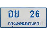 ทะเบียนรถตู้เลข 26 ทะเบียนอย 26 สำหรับรถตู้ 11