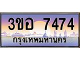 3.ทะเบียนรถ 7474 เลขประมูล ทะเบียนสวย 3ขอ 7474 จากกรมขนส่ง