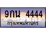2.ทะเบียนรถ 4444 เลขประมูล ทะเบียนสวย 9กน 4444 จากกรมขนส่ง