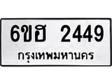 รับจองทะเบียนรถ 2449 หมวดใหม่ 6ขฮ 2449 ทะเบียนมงคล ผลรวมดี 32