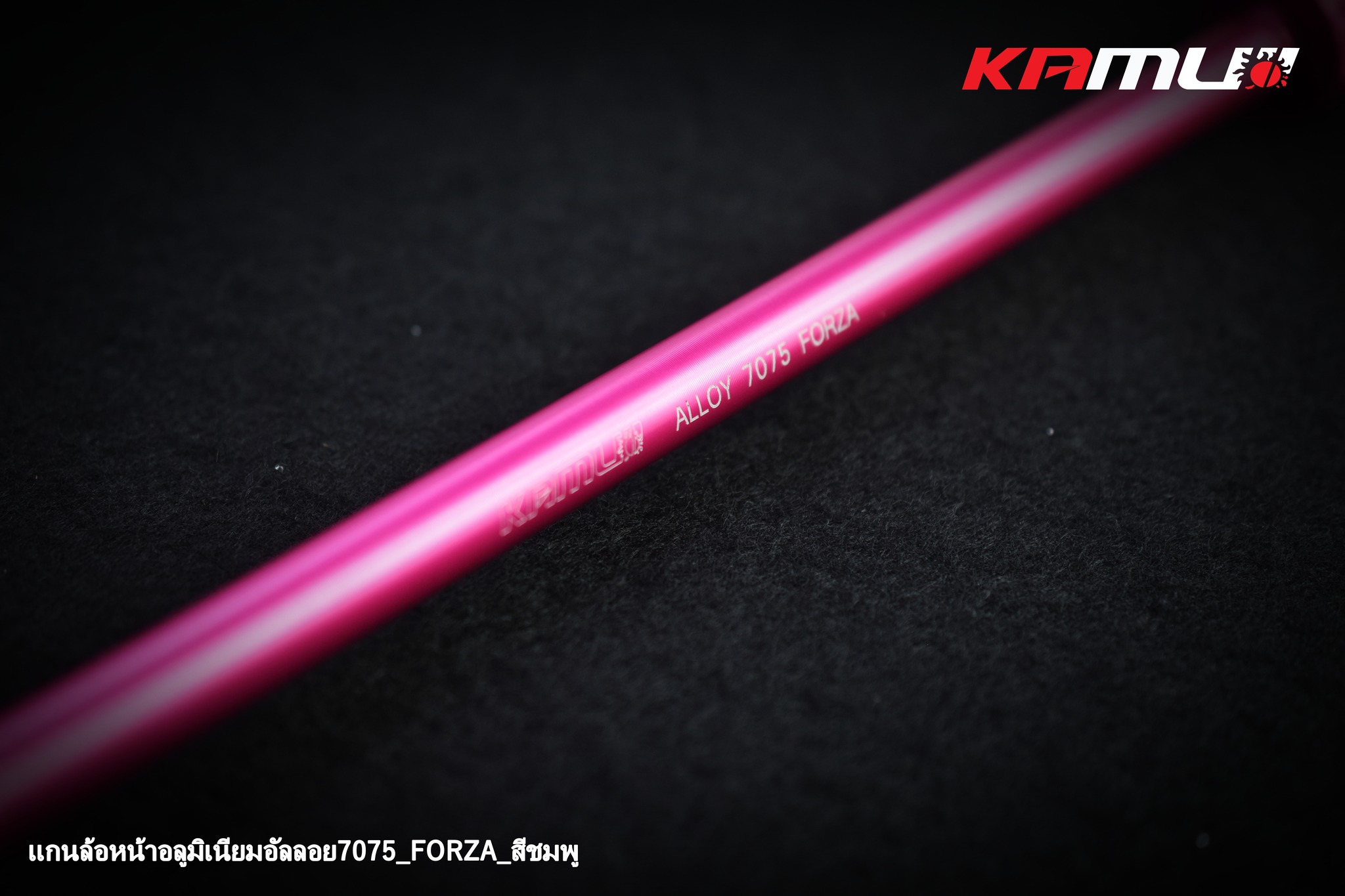 แกนล้อหน้า KAMUI อลูมิเนียมอัลลอย 7075 FORZA 300-350 ราคา650